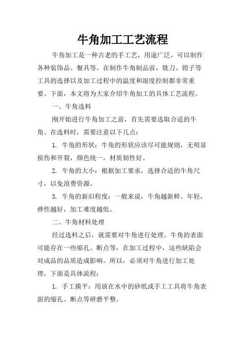 牛角加工工艺流程