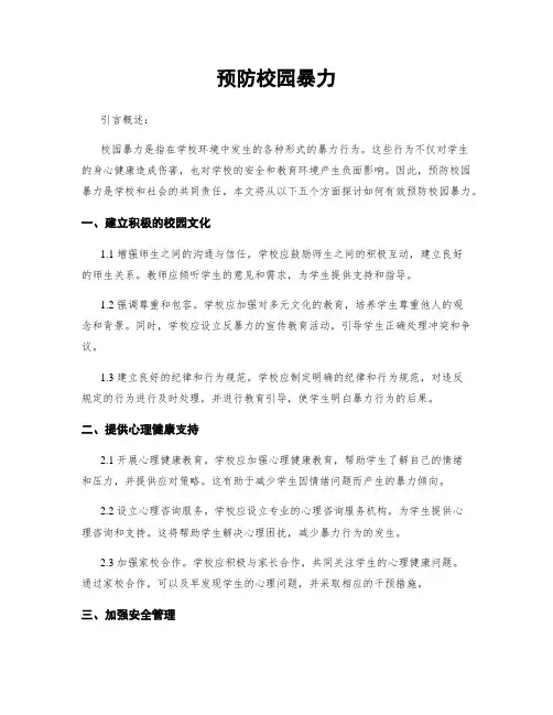 预防校园暴力