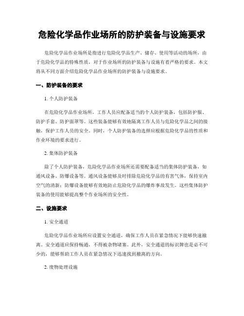 危险化学品作业场所的防护装备与设施要求