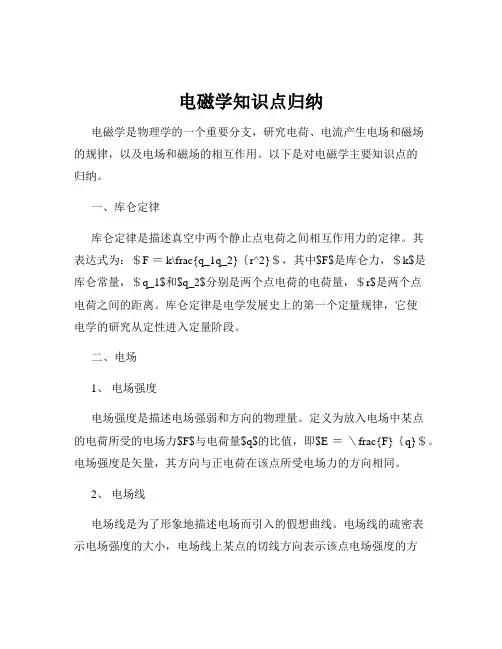 电磁学知识点归纳