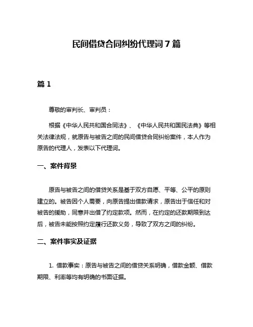 民间借贷合同纠纷代理词7篇