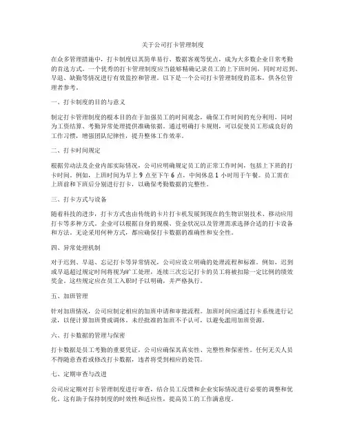 关于公司打卡管理制度