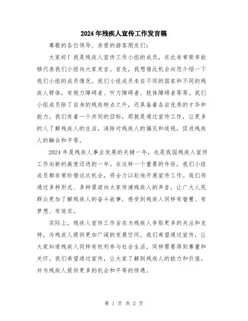2024年残疾人宣传工作发言稿