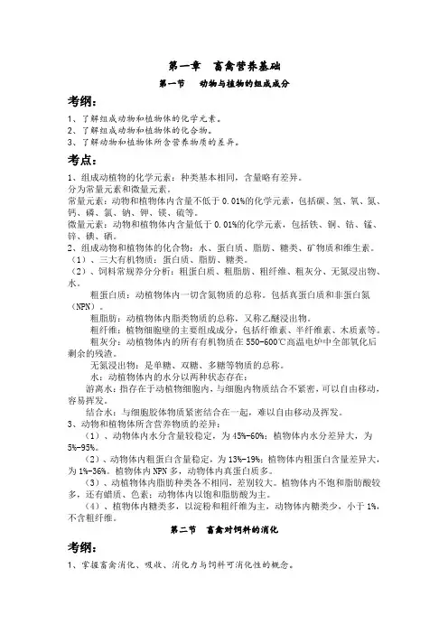 《畜禽营养与饲料》知识点汇总 畜禽营养基础