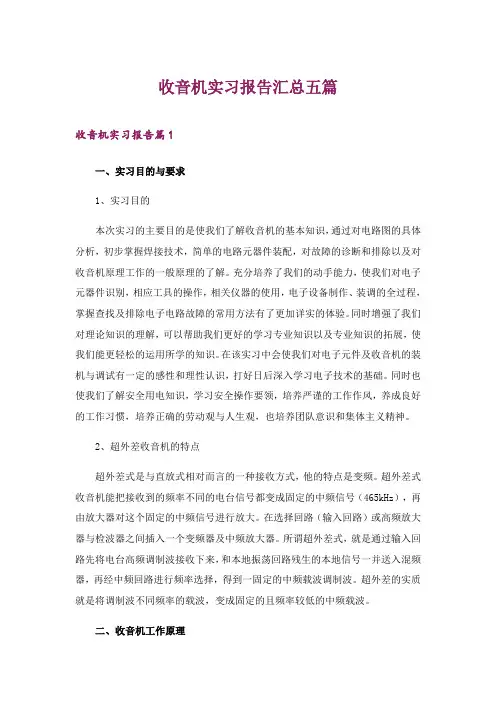 2024年收音机实习报告汇总五篇