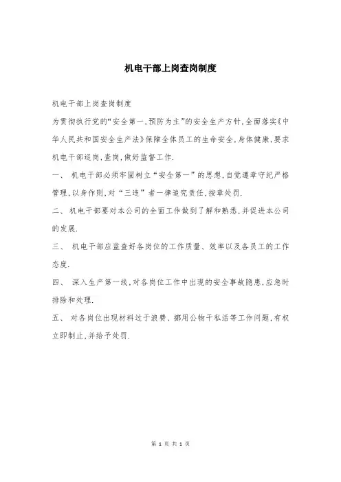 机电干部上岗查岗制度_5