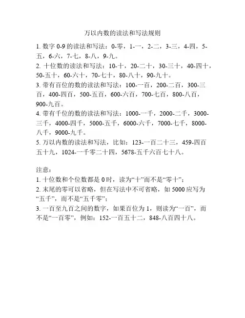 万以内数的读法和写法规则