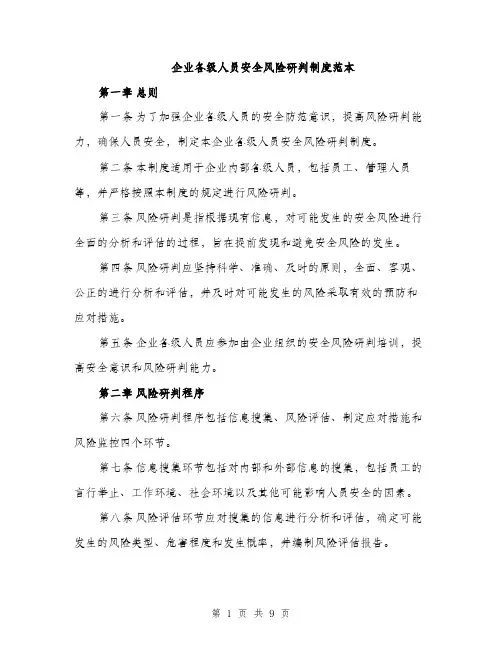 企业各级人员安全风险研判制度范本