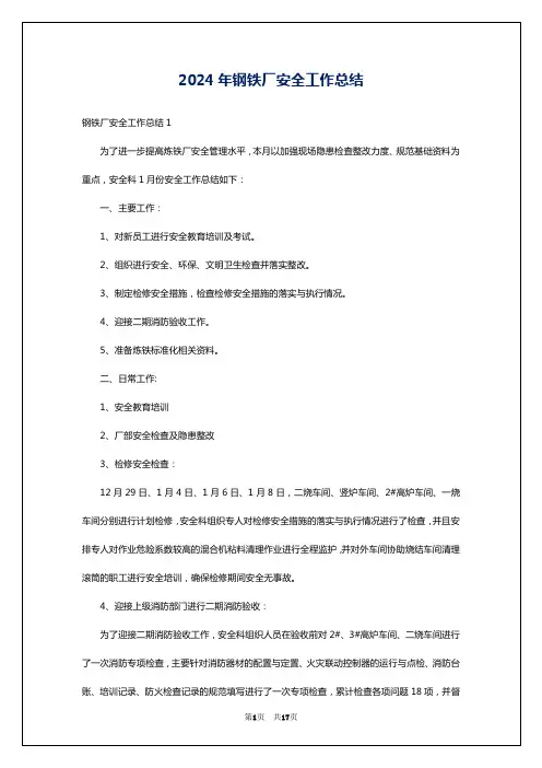 2024年钢铁厂安全工作总结