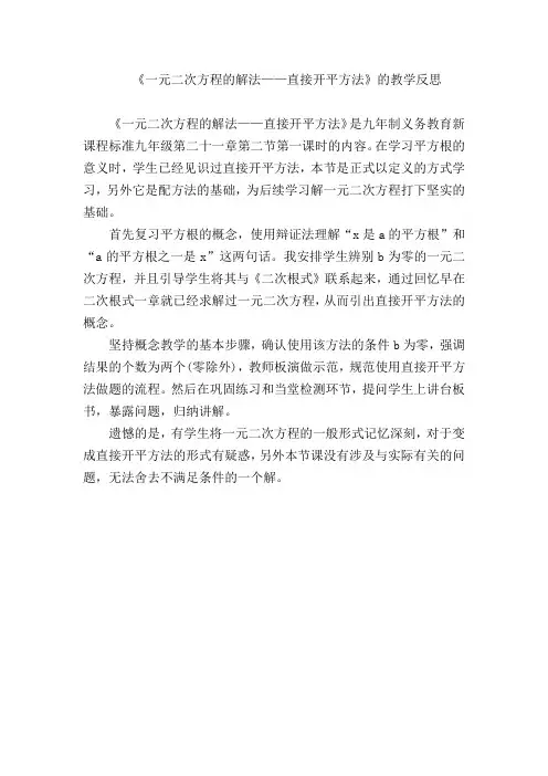 《一元二次方程的解法——直接开平方法》教学反思