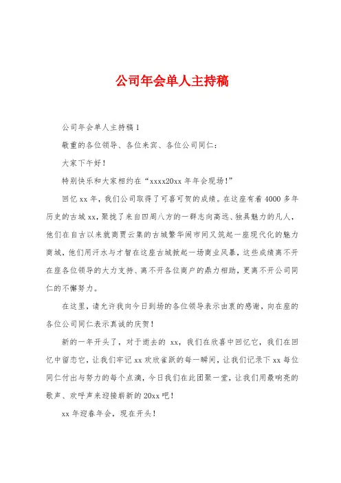 公司年会单人主持稿