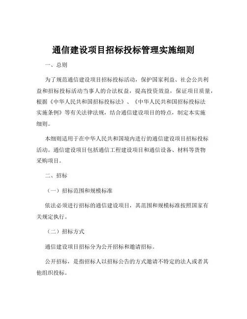通信建设项目招标投标管理实施细则
