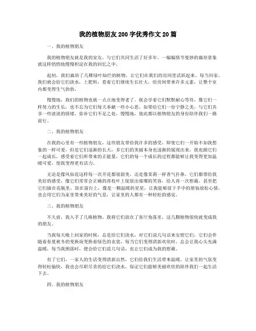 我的植物朋友200字优秀作文20篇