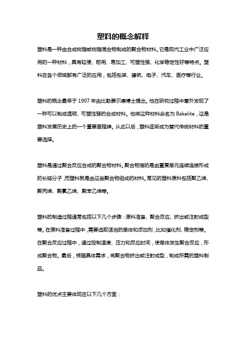 塑料的概念解释