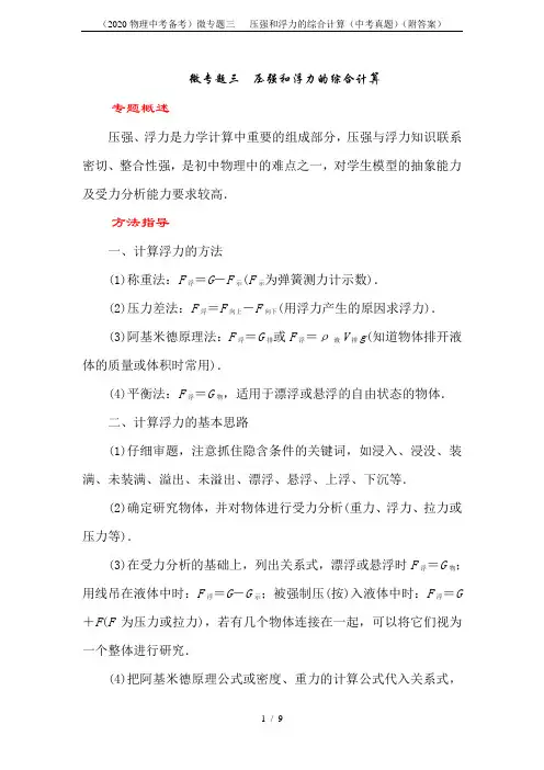 (2020物理中考备考)微专题三   压强和浮力的综合计算(中考真题)(附答案)