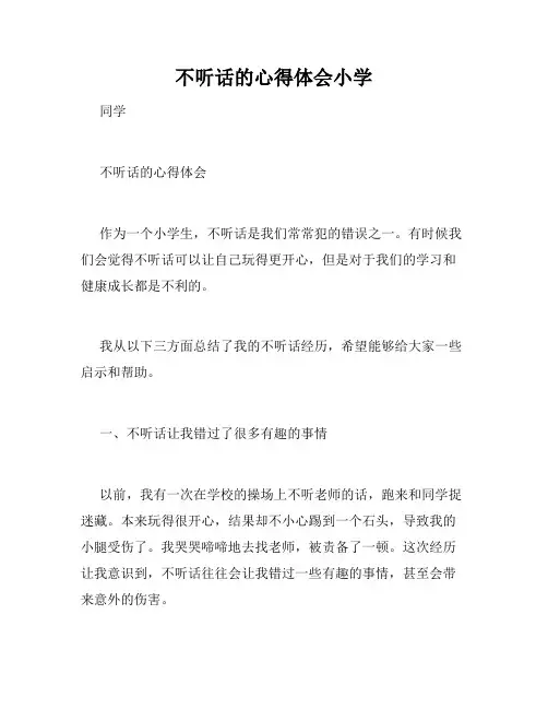 不听话的心得体会小学