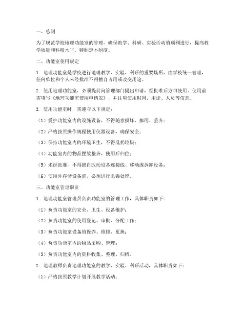 学校地理功能室制度