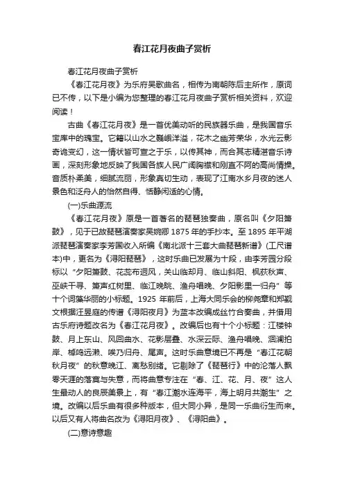 春江花月夜曲子赏析