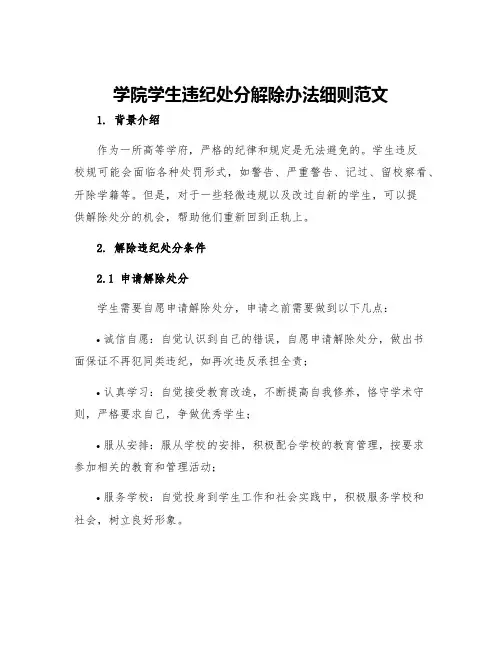 学院学生违纪处分解除办法细则范文