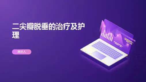 二尖瓣脱垂的治疗及护理