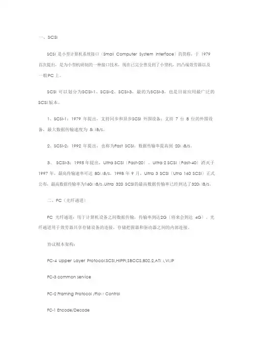 2存储基础知识：主要协议SCSI、FC、iSCSI