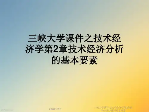 三峡大学课件之技术经济学第2章技术经济分析的基本要素