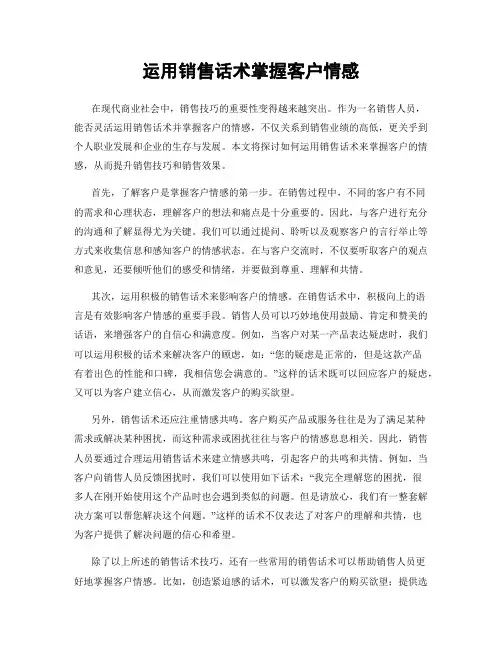 运用销售话术掌握客户情感