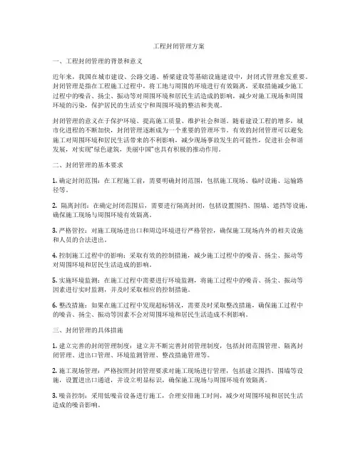工程封闭管理方案