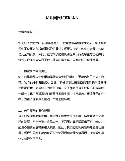幼儿园园长寄语家长