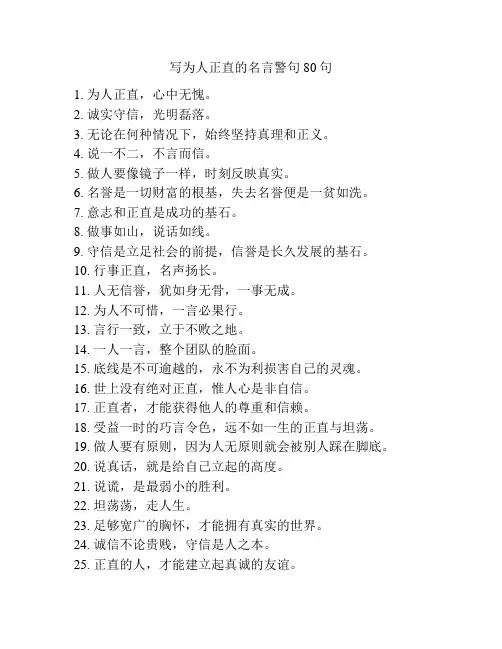 写为人正直的名言警句80句
