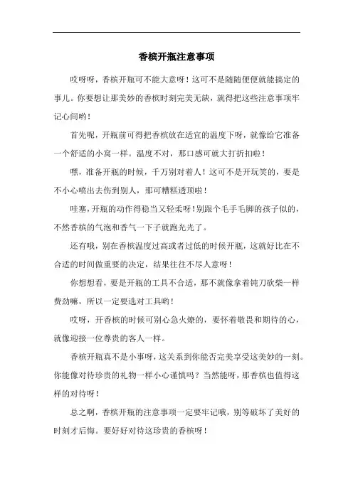 香槟开瓶注意事项