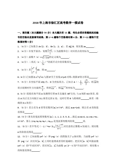 【精品】2018年上海市徐汇区高考数学一模试卷及参考答案