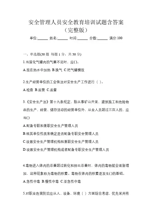 安全管理人员安全教育培训试题含答案(完整版)