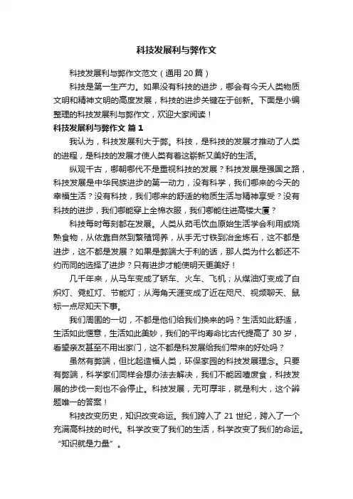 科技发展利与弊作文范文（通用20篇）