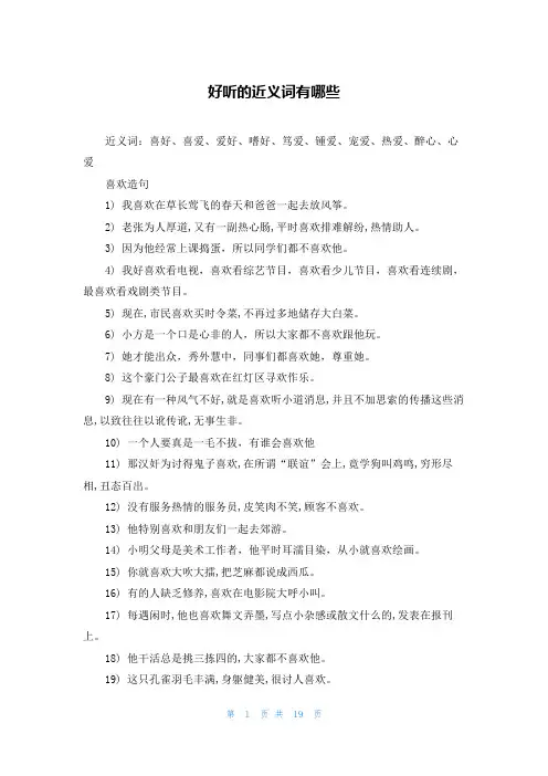 好听的近义词有哪些