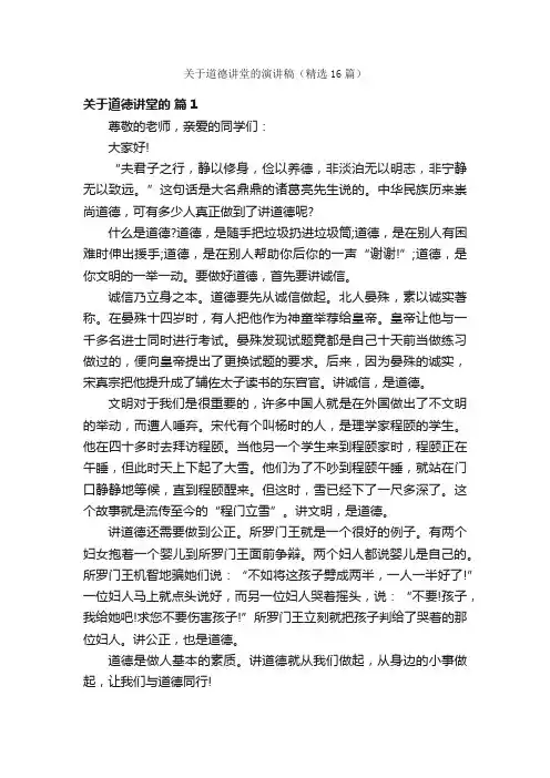 关于道德讲堂的演讲稿（精选16篇）