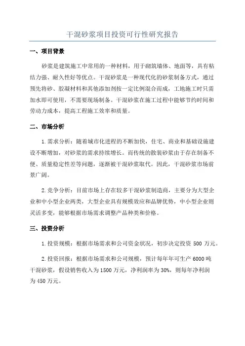 干混砂浆项目投资可行性研究报告