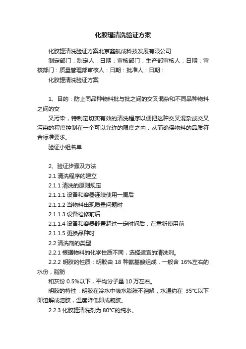 化胶罐清洗验证方案