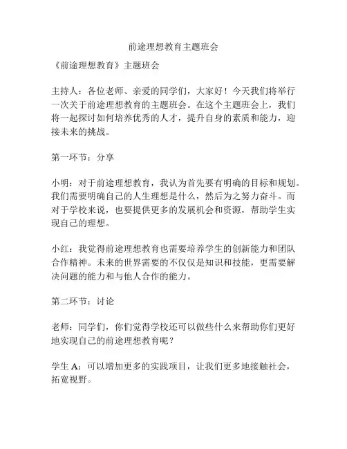 前途理想教育主题班会
