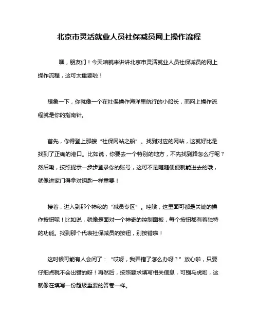北京市灵活就业人员社保减员网上操作流程