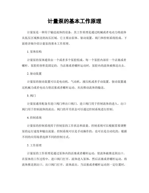 计量泵的基本工作原理