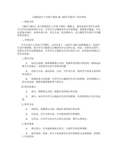 人教版初中七年级下课堂15《最苦与最乐》同步教案