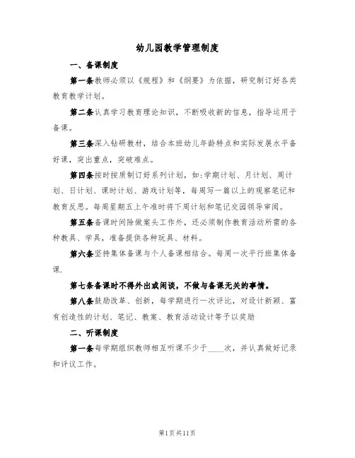 幼儿园教学管理制度（五篇）