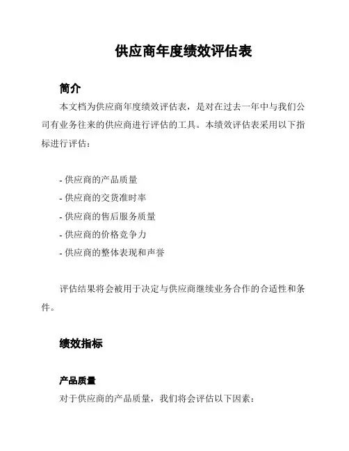 供应商年度绩效评估表