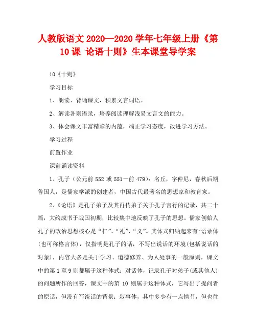 人教版语文2020学年七年级上册《第10课 论语十则》生本课堂导学案