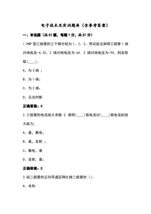 电子技术及实训题库(含参考答案)