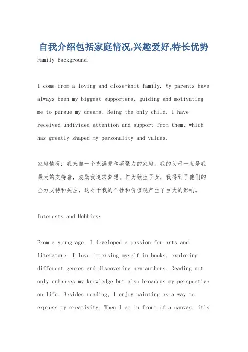 自我介绍包括家庭情况,兴趣爱好,特长优势