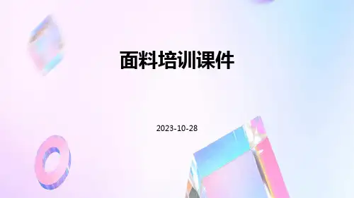面料培训课件