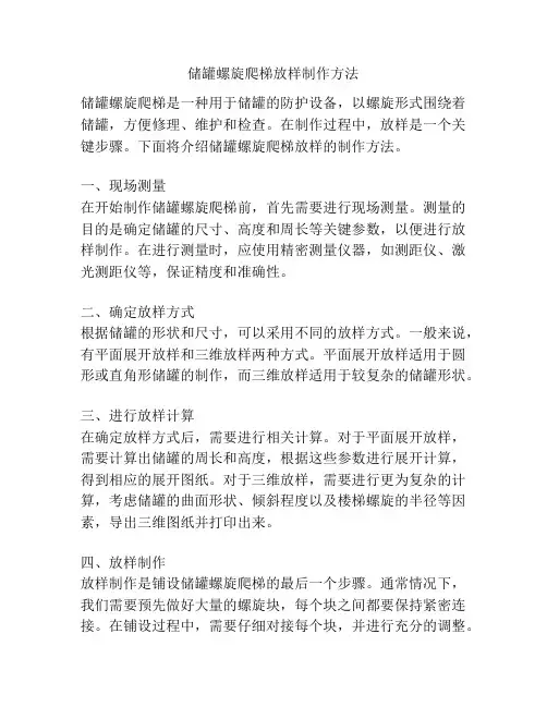 储罐螺旋爬梯放样制作方法