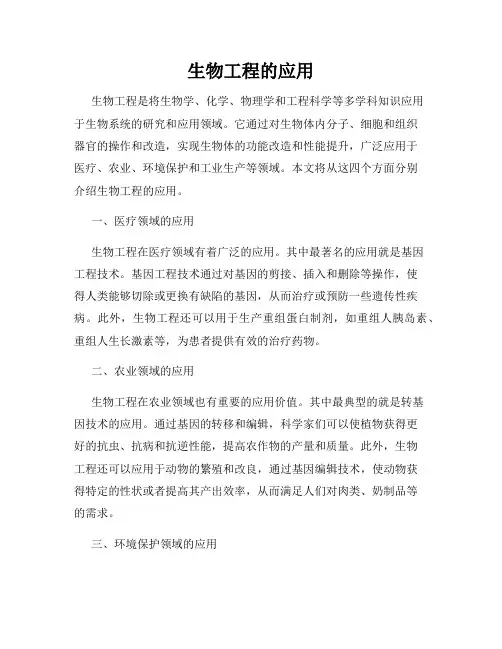 生物工程的应用